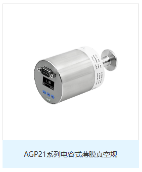 AGP21高精度電容式薄膜真空規(guī)